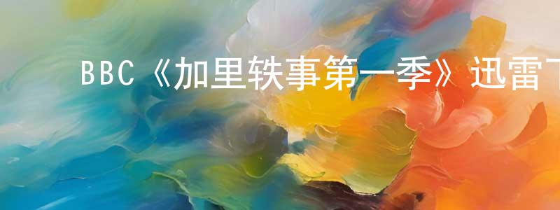 曹佳骏的动漫综艺大全,BBC《加里轶事第一季》迅雷下载/在线观看/百度云-都市/情感-美剧天堂
